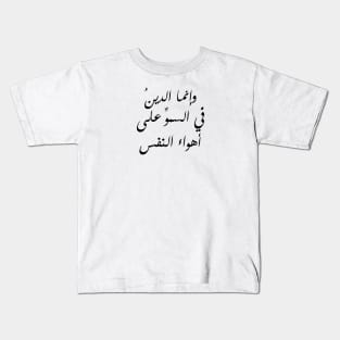 Inspirational Arabic Quote Religion Is About Exceeding The Desires Of The Soul Minimalist Kids T-Shirt